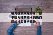 磁力搜索网站排名，基于磁力搜索技术的热门网站排名分析报告