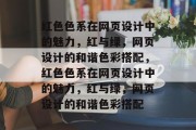 红色色系在网页设计中的魅力，红与绿，网页设计的和谐色彩搭配，红色色系在网页设计中的魅力，红与绿，网页设计的和谐色彩搭配