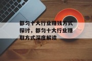 都匀十大行业赚钱方式探讨，都匀十大行业赚取方式深度解读