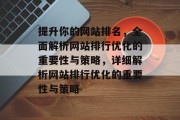 提升你的网站排名，全面解析网站排行优化的重要性与策略，详细解析网站排行优化的重要性与策略