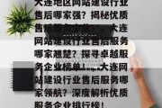 大连地区网站建设行业售后哪家强？揭秘优质售后服务企业！，大连网站建设行业售后服务哪家翘楚？探寻卓越服务企业榜单！，大连网站建设行业售后服务哪家领航？深度解析优质服务企业排行榜！