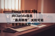 Pimco全球经济顾问Clarida指出“最高限度”关税可能带来滞胀风险