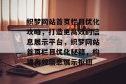 织梦网站首页栏目优化攻略，打造更高效的信息展示平台，织梦网站首页栏目优化秘籍，构建高效信息展示枢纽