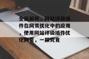 全面解析，网站评级插件在网页优化中的应用，使用网站评级插件优化网页，一探究竟