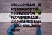 深耕义乌外贸市场，揭秘外贸网站建设之道，外贸网站建设攻略，解码义乌市场深耕之道，义乌外贸市场深耕攻略，解码外贸网站建设成功秘诀