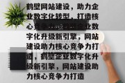 鹤壁网站建设，助力企业数字化转型，打造核心竞争力，鹤壁企业数字化升级新引擎，网站建设助力核心竞争力打造，鹤壁企业数字化升级新引擎，网站建设助力核心竞争力打造