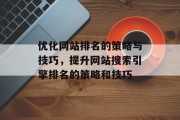 优化网站排名的策略与技巧，提升网站搜索引擎排名的策略和技巧