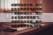 成都网站优化网，助力企业互联网营销新突破，成都网站优化，助力企业互联网营销腾飞，成都网站优化网，助力企业互联网营销飞跃新高峰