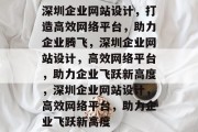 深圳企业网站设计，打造高效网络平台，助力企业腾飞，深圳企业网站设计，高效网络平台，助力企业飞跃新高度，深圳企业网站设计，高效网络平台，助力企业飞跃新高度