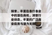 探索,半夏在各行各业中的潜在商机,洞察行业动态,半夏的广泛商业应用与潜力无限 探索,半夏在各行各业中的潜在商机,洞察行业动态,半夏的广泛商业应用与潜力无限