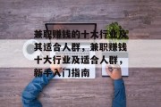 兼职赚钱的十大行业及其适合人群，兼职赚钱十大行业及适合人群，新手入门指南