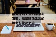 福建赚钱生意的探索与发现，福建赚钱生意的探索与发现之旅