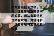 网站备案信息注销，流程、注意事项及常见问题解答，网站备案信息注销全攻略，流程详解、注意事项与常见问题解答