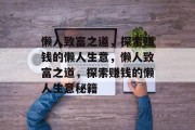 懒人致富之道,探索赚钱的懒人生意,懒人致富之道,探索赚钱的懒人生意秘籍 懒人致富之道,探索赚钱的懒人生意,懒人致富之道,探索赚钱的懒人生意秘籍