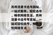 苏州流量卡选号网站，一站式服务，轻松选号，畅享网络生活，苏州流量卡选号专家站，一站式轻松选号，畅享无忧网络生活
