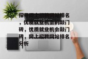 探寻网上招聘网站排名，优质就业机会的敲门砖，优质就业机会敲门砖，网上招聘网站排名分析