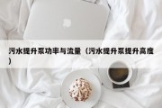 污水提升泵功率与流量（污水提升泵提升高度）