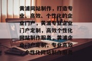 黄浦网站制作，打造专业、高效、个性化的企业门户，黄浦专业企业门户定制，高效个性化网站制作服务，黄浦企业门户定制，专业高效，个性化网站制作服务