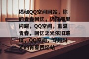揭秘QQ空间网站，你的青春回忆，仍在那里闪耀，QQ空间，重温青春，回忆之光依旧璀璨，QQ空间，穿越时光的青春回忆站