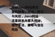 揭秘Java网站刷流量的秘密，方法、技巧与风险，Java网站流量刷单内幕大揭秘，操作手法、策略与潜在风险