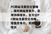 PC网站流量优化策略，提升网站竞争力，实现持续增长，全方位PC网站流量优化攻略，增强竞争力，实现持续增长