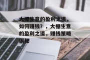大棚生意的盈利之道，如何赚钱？，大棚生意的盈利之道，赚钱策略揭秘