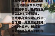 揭秘免费商业网站CMS，打造低成本高效率的在线平台，免费商业网站CMS深度解析，低成本高效构建在线平台之道，免费商业网站CMS全解析，低成本高效构建在线平台的秘诀