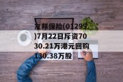 友邦保险(01299)7月22日斥资7030.21万港元回购130.38万股