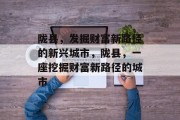 陇县,发掘财富新路径的新兴城市,陇县,一座挖掘财富新路径的城市 陇县,发掘财富新路径的新兴城市,陇县,一座挖掘财富新路径的城市
