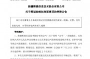 突发！300588，筹划控制权变更，停牌！周五刚20%涨停