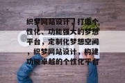 织梦网站设计，打造个性化、功能强大的梦想平台，定制化梦想空间，织梦网站设计，构建功能卓越的个性化平台