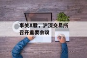 事关A股，沪深交易所召开重要会议