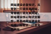 网站建设必备知识，从零到一打造完美网站，零基础打造完美网站，网站建设核心知识全解析，零基础网站建设全攻略，从零到一打造完美网站