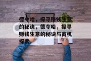 德令哈,探寻赚钱生意的秘诀,德令哈,探寻赚钱生意的秘诀与商机探索 德令哈,探寻赚钱生意的秘诀,德令哈,探寻赚钱生意的秘诀与商机探索