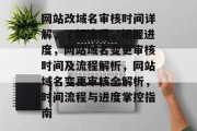 网站改域名审核时间详解，了解流程，把握进度，网站域名变更审核时间及流程解析，网站域名变更审核全解析，时间流程与进度掌控指南