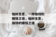 柏树生意，一种独特的赚钱之道，柏树生意，独特的赚钱之道