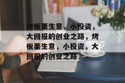 烤板栗生意,小投资,大回报的创业之路,烤板栗生意,小投资,大回报的创业之路 烤板栗生意,小投资,大回报的创业之路,烤板栗生意,小投资,大回报的创业之路