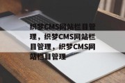 织梦CMS网站栏目管理，织梦CMS网站栏目管理，织梦CMS网站栏目管理