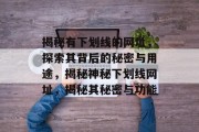 揭秘有下划线的网址，探索其背后的秘密与用途，揭秘神秘下划线网址，揭秘其秘密与功能