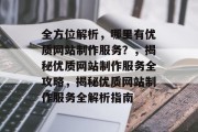 全方位解析，哪里有优质网站制作服务？，揭秘优质网站制作服务全攻略，揭秘优质网站制作服务全解析指南