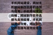 手机网站建设，揭秘手机网站制作软件的选择与应用，手机网站建设攻略，揭秘制作软件选择与高效应用，手机网站建设攻略，揭秘制作软件选择与高效应用技巧