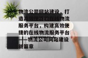 物流公司网站建设，打造高效便捷的在线物流服务平台，构建高效便捷的在线物流服务平台——物流公司网站建设新篇章