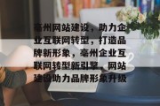 亳州网站建设，助力企业互联网转型，打造品牌新形象，亳州企业互联网转型新引擎，网站建设助力品牌形象升级
