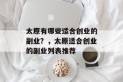 太原有哪些适合创业的副业?,太原适合创业的副业列表推荐