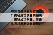 哪些生意项目好做赚钱？揭秘成功创业的秘诀，揭秘成功创业，哪些生意项目易做且赚钱？