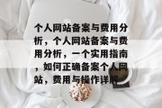 个人网站备案与费用分析，个人网站备案与费用分析，一个实用指南，如何正确备案个人网站，费用与操作详解