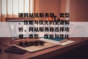 建网站选服务器，类型、性能与优化的全面解析，网站服务器选择攻略，类型、性能与优化全方位指南