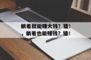 躺着就能赚大钱？错！，躺着也能赚钱？错！