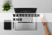 智通港股投资日志|6月30日