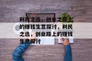 利民之选,创业之路上的赚钱生意探讨,利民之选,创业路上的赚钱生意探讨